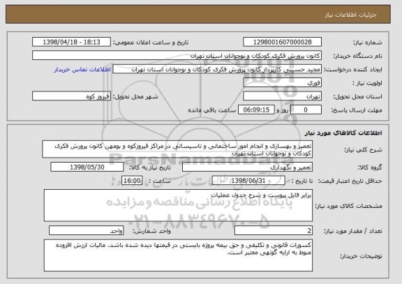 استعلام تعمیر و بهسازی و انجام امور ساختمانی و تاسیساتی در مراکز فیروزکوه و بومهن کانون پرورش فکری کودکان و نوجوانان استان تهران 