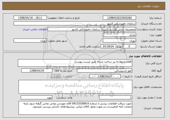 استعلام اقلام مربوط به زیر ساخت شبکه طبق لیست پیوست