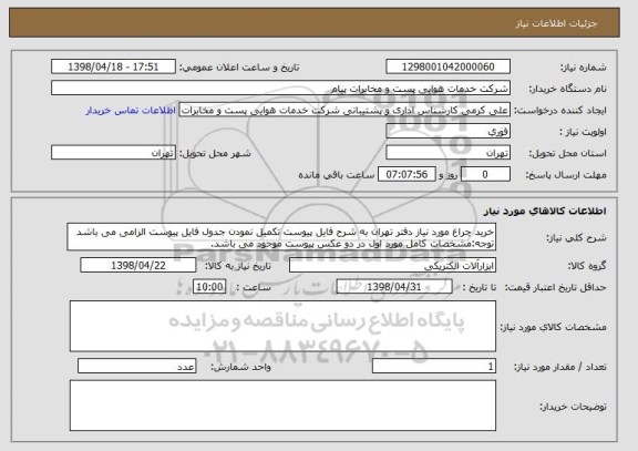 استعلام خرید چراغ مورد نیاز دفتر تهران به شرح فایل پیوست تکمیل نمودن جدول فایل پیوست الزامی می باشد
توجه:مشخصات کامل مورد اول در دو عکس پیوست موجود می باشد.