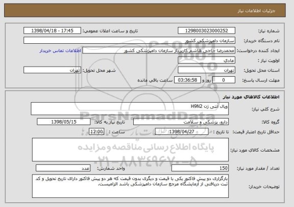 استعلام ویال آنتی ژن H9N2
