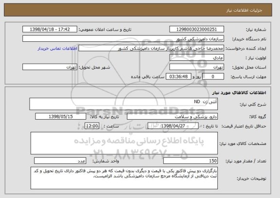 استعلام آنتی ژن  ND  
