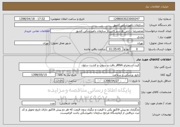 استعلام کیت استخراج RNAاز بافت و سواپ و کشت سلول
