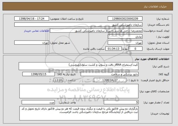 استعلام کیت استخراج RNAاز بافت و سواپ و کشت سلول(ویروسی)
