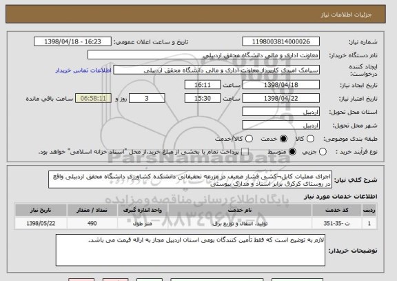 استعلام اجرای عملیات کابل¬کشی فشار ضعیف در مزرعه تحقیقاتی دانشکده کشاورزی دانشگاه محقق اردبیلی واقع در روستای کرکرق برابر اسناد و مدارک پیوستی