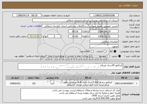 استعلام کنتاکتور 40ستاد استان 