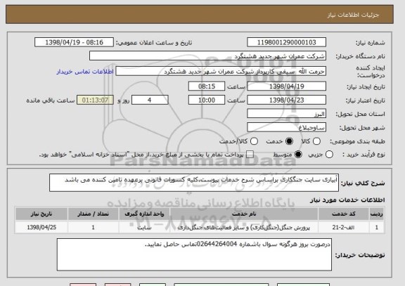 استعلام آبیاری سایت جنگکاری براساس شرح خدمات پیوست.کلیه کسورات قانونی برعهده تامین کننده می باشد