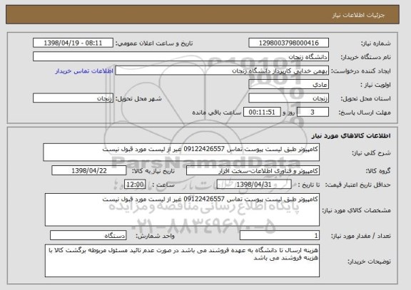 استعلام کامپیوتر طبق لیست پیوست تماس 09122426557 غیر از لیست مورد قبول نیست