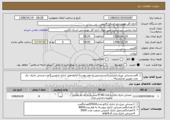 استعلام 8عددصندلی چرخ داراداری-3عددصندلی به هم پیوسته اداری-مبل اداری ارتمیس5عدد-صندلی اداری- یک عدد دوربین مداربسته-
2عددکولرابی 3000