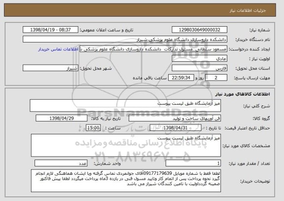 استعلام میز آزمایشگاه طبق لیست پیوست 