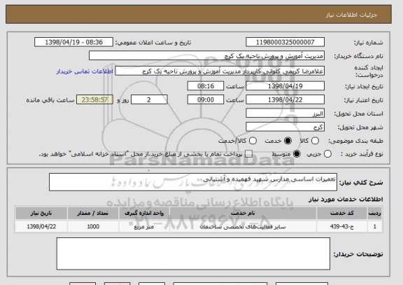 استعلام تعمیرات اساسی مدارس شهید فهمیده و آشتیانی 