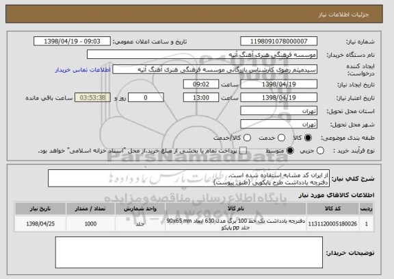 استعلام از ایران کد مشابه استفاده شده است.
دفترچه یادداشت طرح پاپکویی (طبق پیوست)