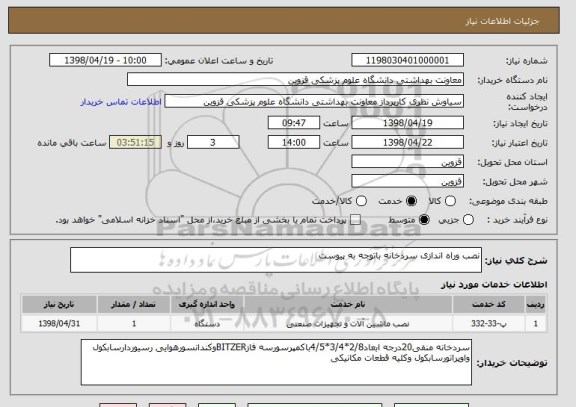 استعلام نصب وراه اندازی سردخانه باتوجه به پیوست