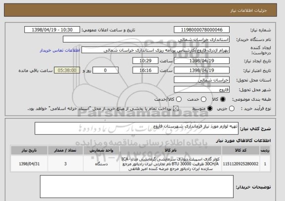 استعلام تهیه لوازم مورذ نیاز فرمانداری شهرستان فاروج