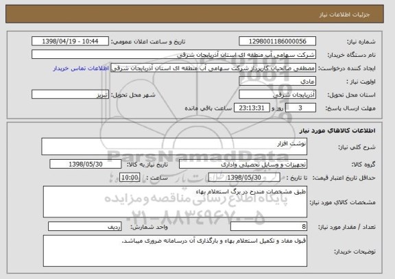 استعلام نوشت افزار