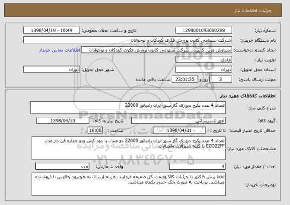 استعلام تعداد 4 عدد پکیج دیواری گاز سوز ایران رادیاتور 22000 