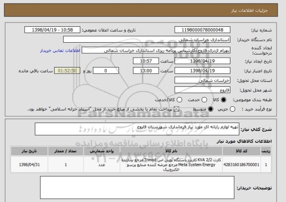 استعلام تهیه لوازم رایانه ای مورد نیاز فرمانداری شهرستان فاروج