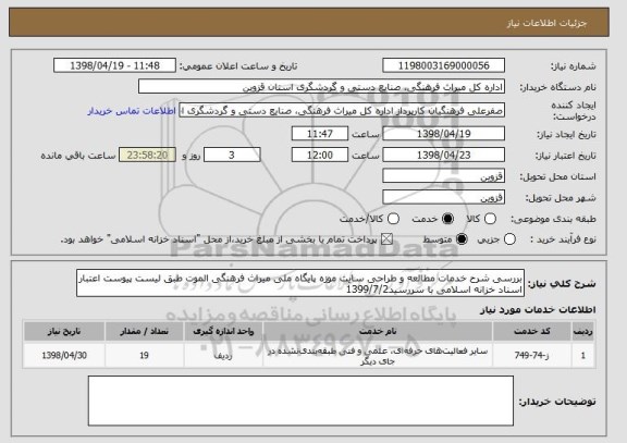 استعلام بررسی شرح خدمات مطالعه و طراحی سایت موزه پایگاه ملی میراث فرهنگی الموت طبق لیست پیوست اعتبار اسناد خزانه اسلامی با سررسید1399/7/2 