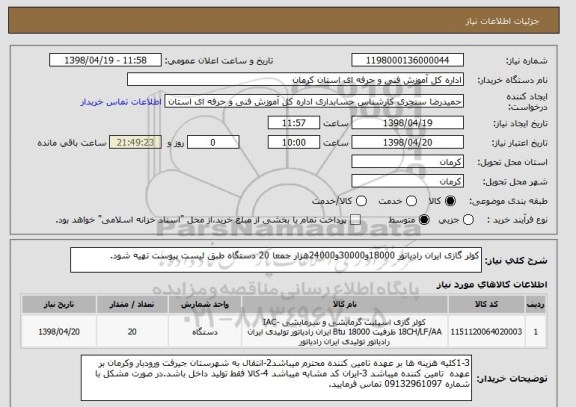 استعلام کولر گازی ایران رادیاتور 18000و30000و24000هزار جمعا 20 دستگاه طبق لیست پیوست تهیه شود.