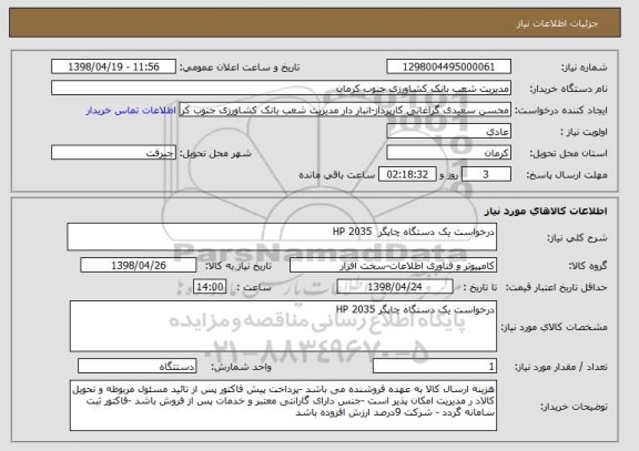 استعلام درخواست یک دستگاه چاپگر  HP 2035