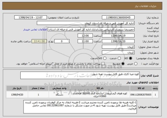 استعلام کوره مینا کاری طبق فایل پیوست تهیه شود.