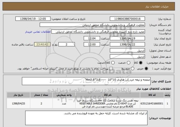 استعلام صفحه و تیغه خرد کن هالدی 10*10  ----- Mm3.8*3.8"