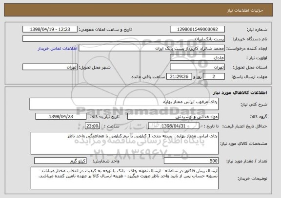 استعلام چای مرغوب ایرانی ممتاز بهاره