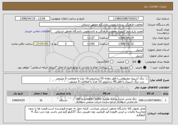 استعلام دیگ آشپزی مخروطی با قطر دهانه 70 سانتیمتر 10 عدد با ضخامت 5 میلیمتر
درب دیگ آشپزی با قطر 90 سانتیمتر 10 عدد با ضخامت 5 میلیمر
