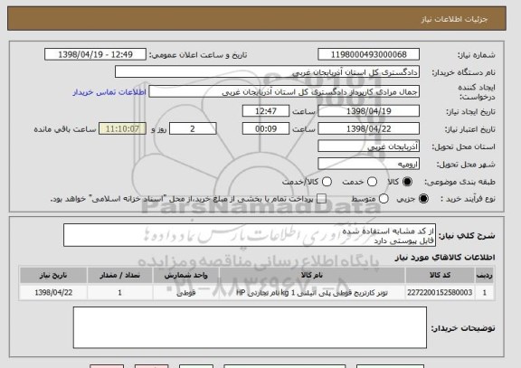 استعلام از کد مشابه استفاده شده 
فایل پیوستی دارد 