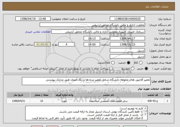 استعلام تعمیر آلاچیق های محوطه دانشگاه شامل تعمیر نرده ها و رنگ آمیزی طبق مدارک پیوستی