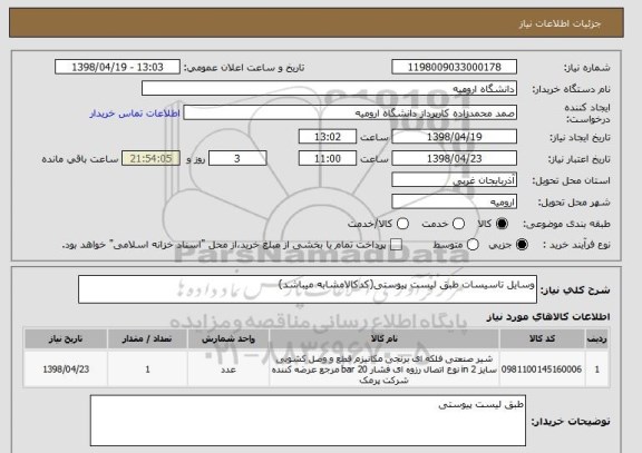 استعلام وسایل تاسیسات طبق لیست پیوستی(کدکالامشابه میباشد)