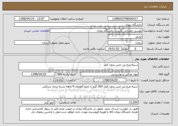 استعلام سینه مرغ بی خس بدون کتف