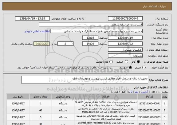 استعلام تجهیزات رایانه و سخت افزار مطابق لیست پیوست و توضیحات ذیل
