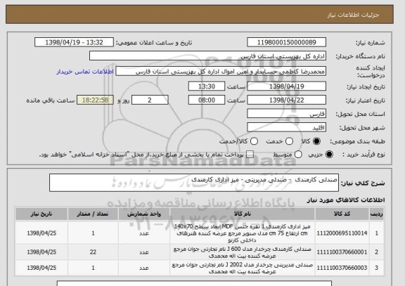 استعلام صندلی کارمندی  - صندلی مدیریتی - میز اداری کارمندی