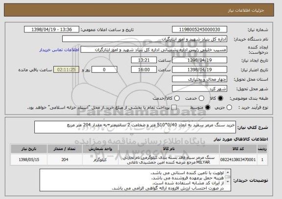 استعلام خرید سنگ مرمر سفید به ابعاد 0/40*510 متر و ضخامت 2 سانتیمتر=به مقدار 204 متر مربع