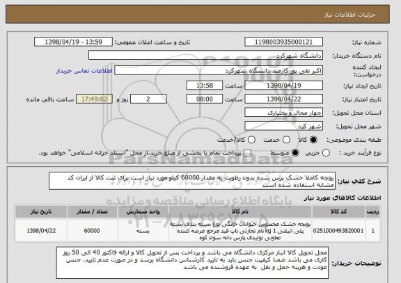 استعلام یونجه کاملا خشک پرس شده بدون رطوبت به مقدار 60000 کیلو مورد نیاز است برای ثبت کالا از ایران کد مشابه استفاده شده است