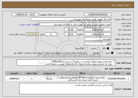 استعلام تمام اعتبار بصورت اوراق خزانه بند ب تبصره 5 با سررسید 1398.6.28 
ایران کد انتخابی بصورت مشابه و ملاک کار مشخصات پیوست سامانه است.
