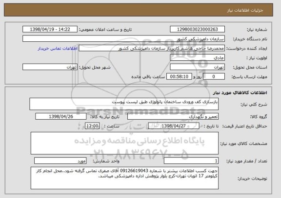 استعلام بازسازی کف ورودی ساختمان پاتولوژی طبق لیست پیوست