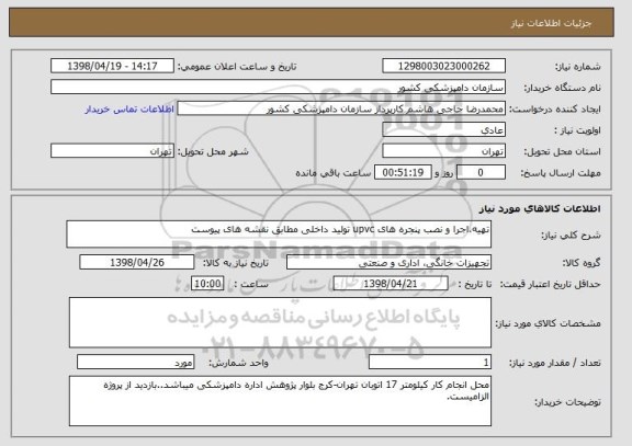 استعلام تهیه،اجرا و نصب پنجره های upvc تولید داخلی مطابق نقشه های پیوست