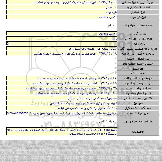 تهیه ،پخت و توزیه غذای بیمارستان آیت الله طالقانی