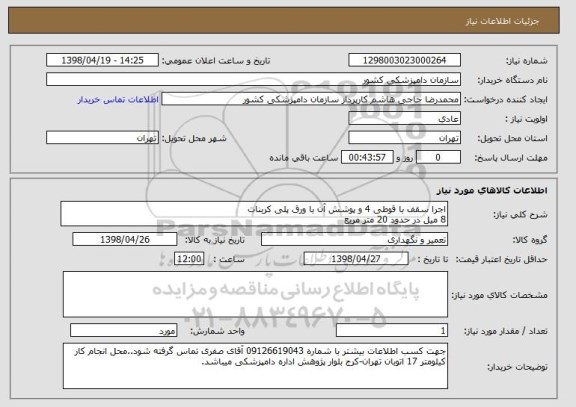 استعلام اجرا سقف با قوطی 4 و پوشش آن با ورق پلی کربنات
8 میل در حدود 20 متر مربع