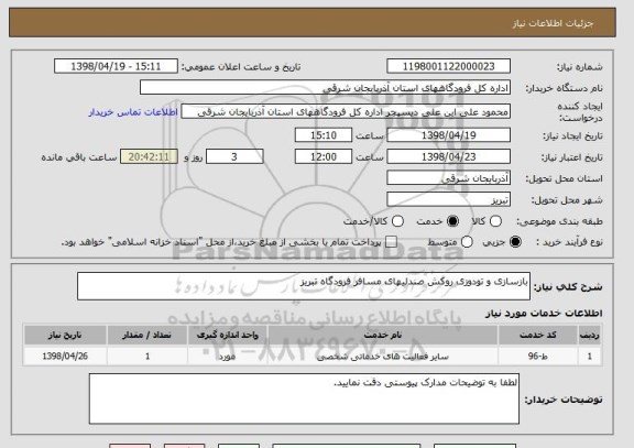 استعلام بازسازی و تودوزی روکش صندلیهای مسافر فرودگاه تبریز