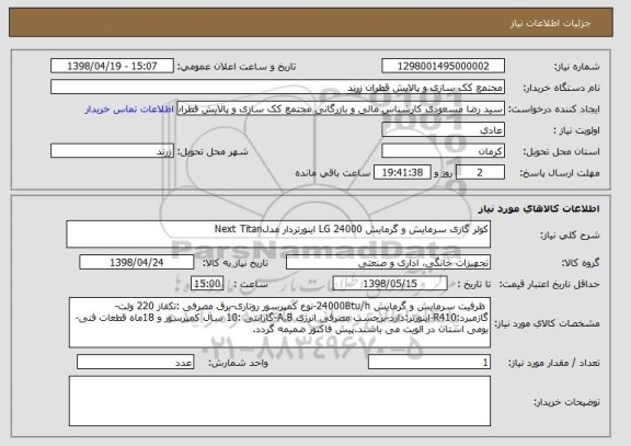 استعلام کولر گازی سرمایش و گرمایش 24000 LG اینورتردار مدلNext Titan