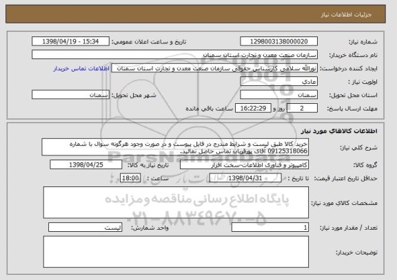 استعلام خرید کالا طبق لیست و شرایط مندرج در فایل پیوست و در صورت وجود هرگونه سوال با شماره 09125318066 آقای پورقربان تماس حاصل نمائید.