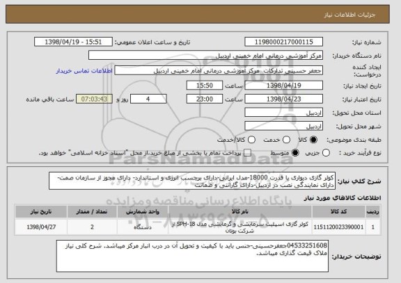 استعلام کولر گازی دیواری با قدرت 18000-مدل ایرانی-دارای برچسب انرژی و استاندارد- دارای مجوز از سازمان صمت-دارای نمایندگی نصب در اردبیل-دارای گارانتی و ضمانت