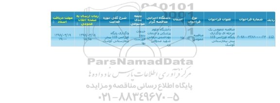 مناقصه واگذاری پایگاه اورژانس 115 پیش بیمارستانی 