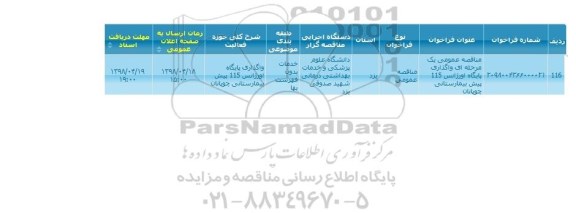 مناقصه واگذاری پایگاه اورژانس 115 پیش بیمارستانی 