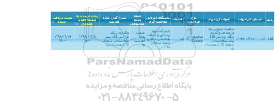 مناقصه واگذاری پایگاه اورژانس 115 پیش بیمارستانی 