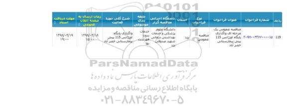 مناقصه واگذاری پایگاه اورژانس 115 پیش بیمارستانی 