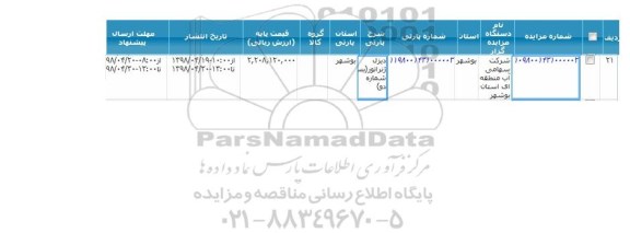 مزایده دیزل ژنراتور شماره دو 