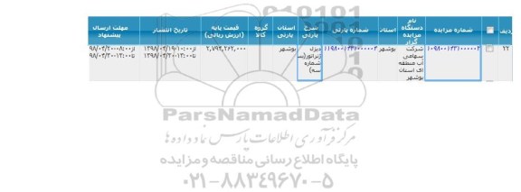 مزایده دیزل ژنراتور شماره سه 